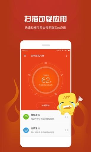 安卓隐私大师截图