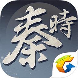 秦时明月手游腾讯版