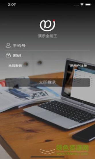 演示全能王截图