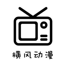 横风动漫下载2023官方最新免费版