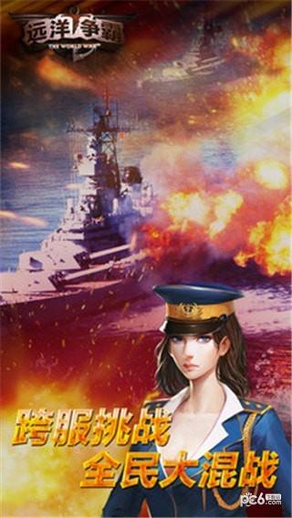 远洋争霸截图