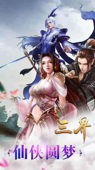 三界真圣传奇截图