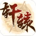 轩辕剑3星耀版