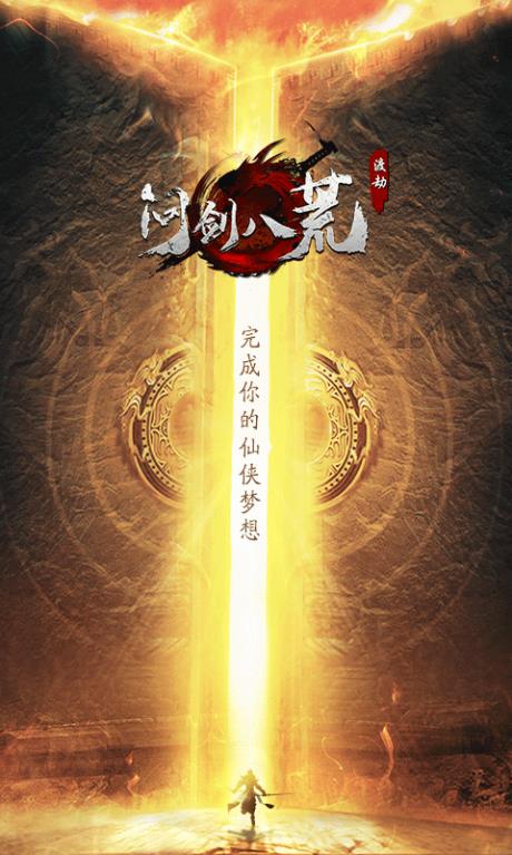 问剑八荒截图