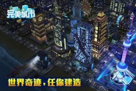 完美城市截图