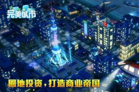 完美城市截图