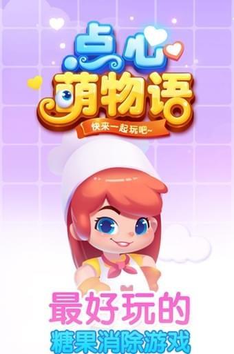 点心萌物语截图