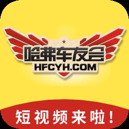 哈弗车友会