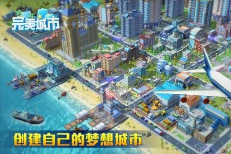 完美城市截图