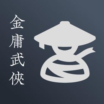 金庸武侠小说大全集apk