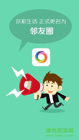 邻友圈