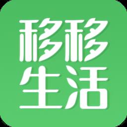 移移生活