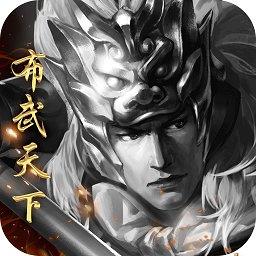 布武天下bt版