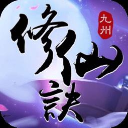 九州修仙诀