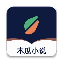 木瓜小说官方版