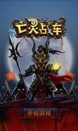 亡灵战车截图
