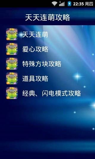 天天连萌攻略截图