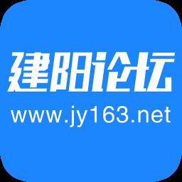建阳论坛