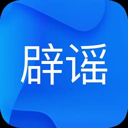 中国互联网联合辟谣平台