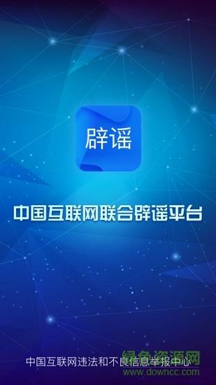 中国互联网联合辟谣平台