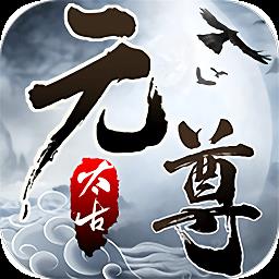 太古元尊