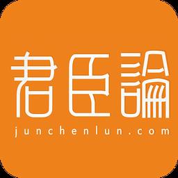 君臣论臣民端
