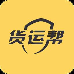 货运帮