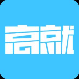 高就