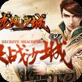 龙魂沙城小米版