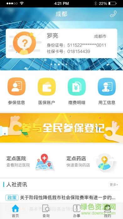 成都智慧人社手机版