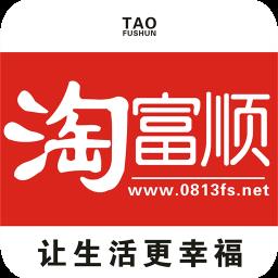 淘富顺