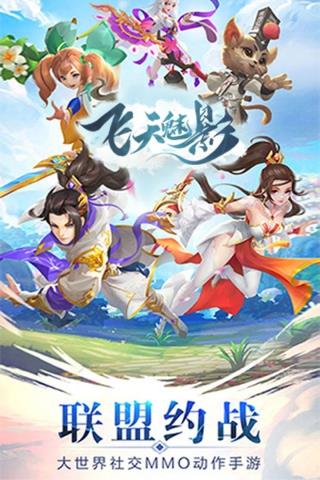 飞天魅影截图