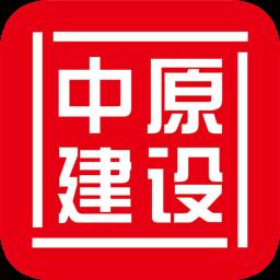 中原建设