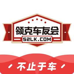 领克车友会