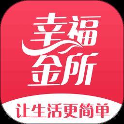 幸福金所