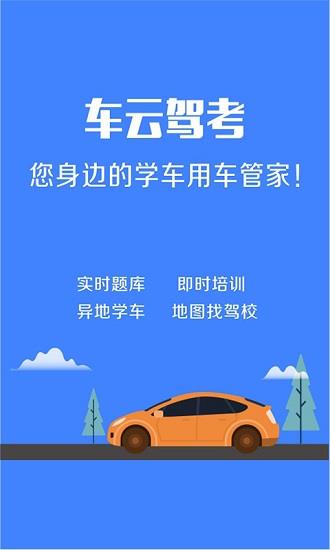 车云驾考