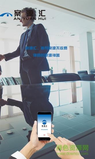 案源汇
