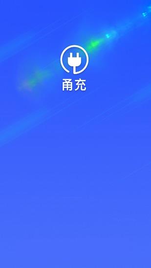 甬充