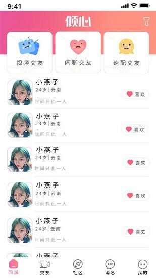 倾心交友