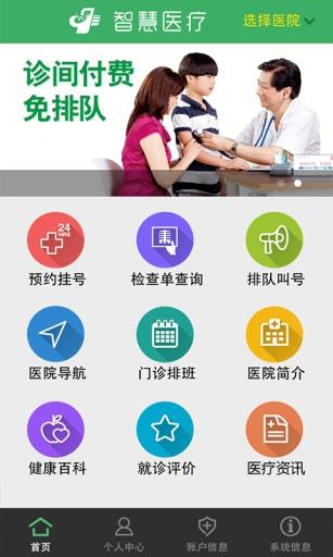 杭州智慧医疗掌上医院截图