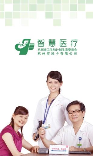 杭州智慧医疗掌上医院截图