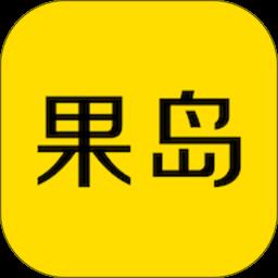 果岛