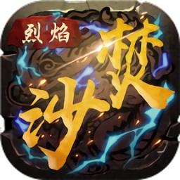 烈焰焚沙
