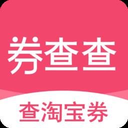 券查查优惠券
