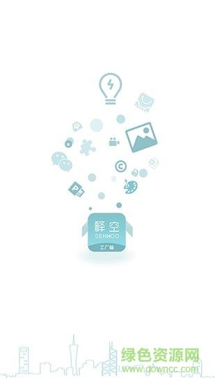 释空工厂端