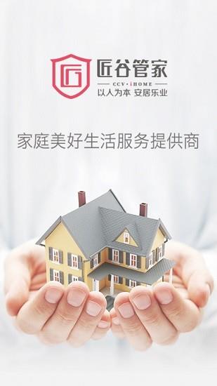 匠谷管家家政