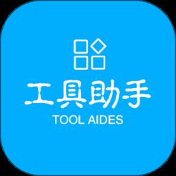 工具助手