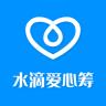 水滴爱心筹