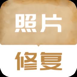 老照片修复翻新
