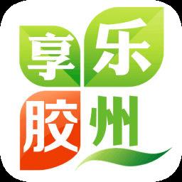 乐享胶州
